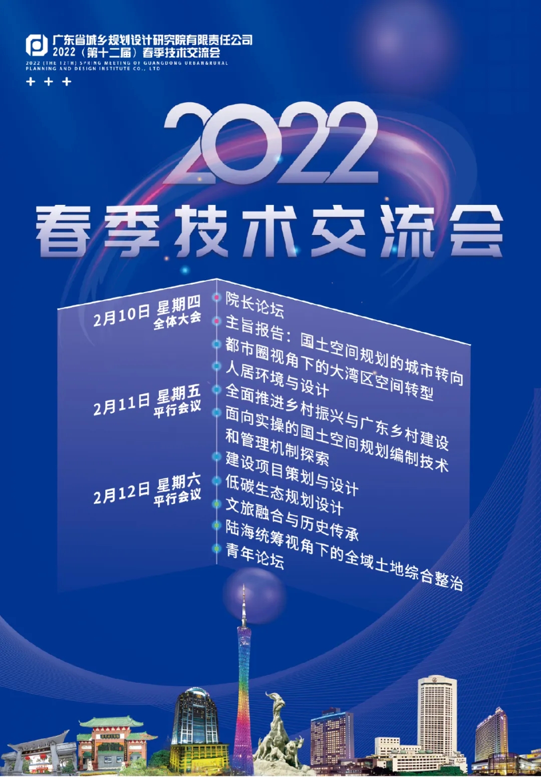 省城规院2022春季技术交流会之“文旅融合与历史传承”专题会议1.webp.jpg